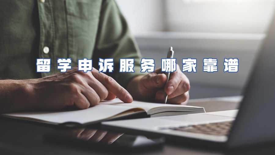 留学申诉服务哪家靠谱