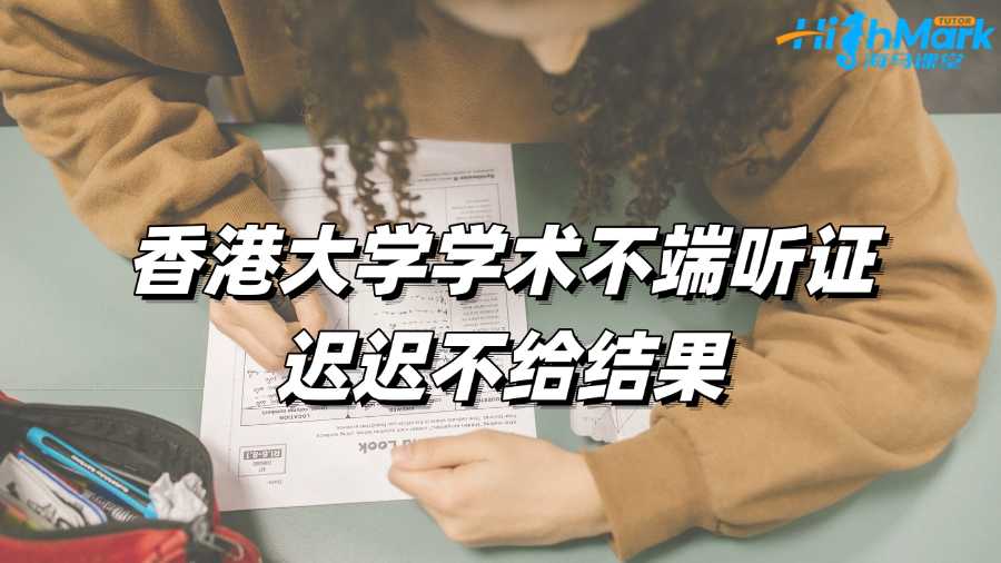 香港大学学术不端听证迟迟不给结果怎么办?