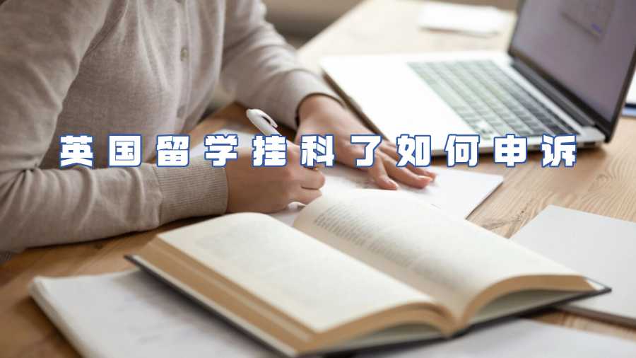 英国留学挂科了如何申诉