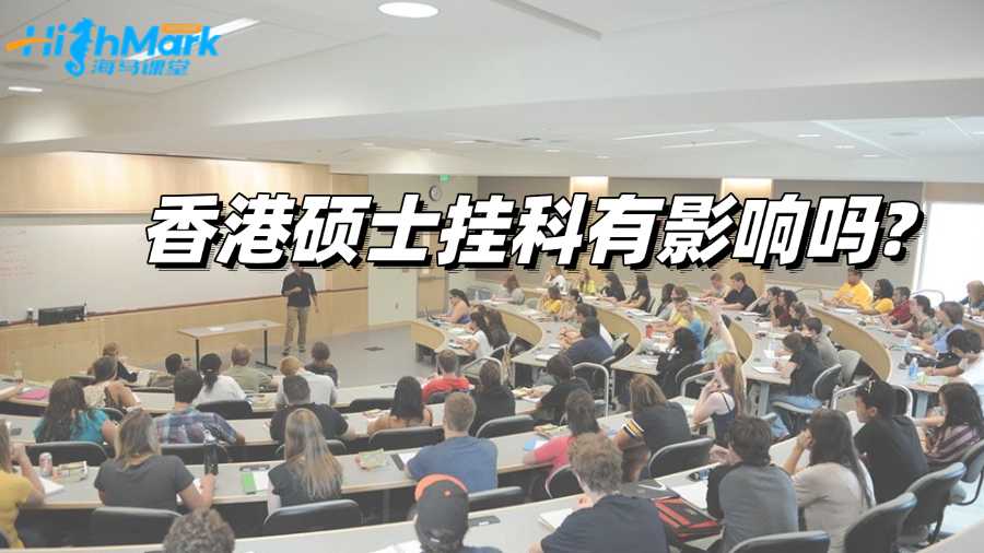 香港硕士挂科有影响吗?如何解决?