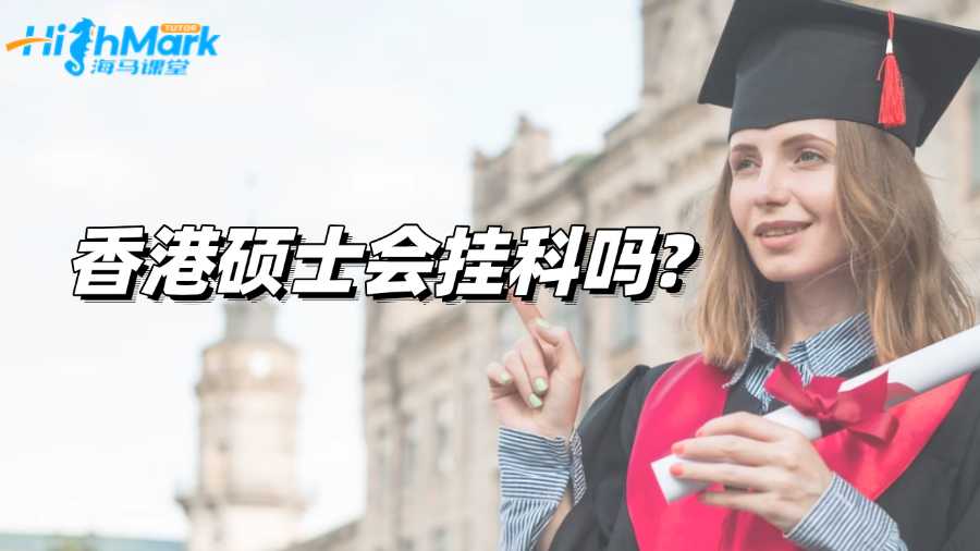 香港硕士会挂科吗?