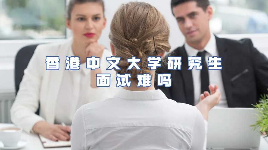 香港中文大学研究生入学面试辅导