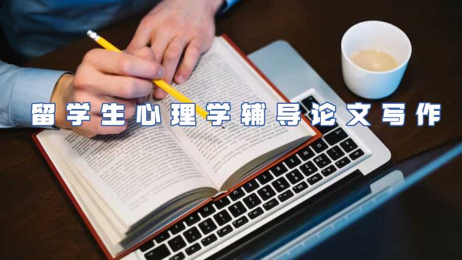 留学生心理学辅导论文写作