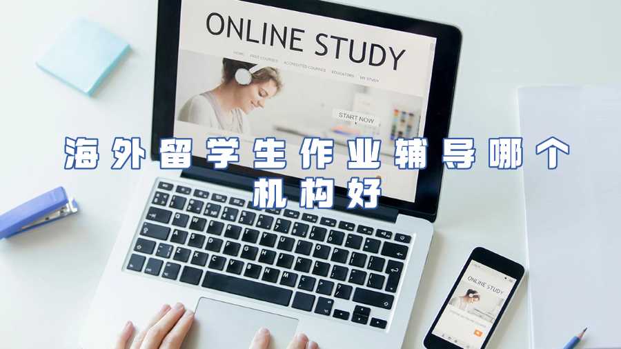 海外留学生作业辅导哪个机构好