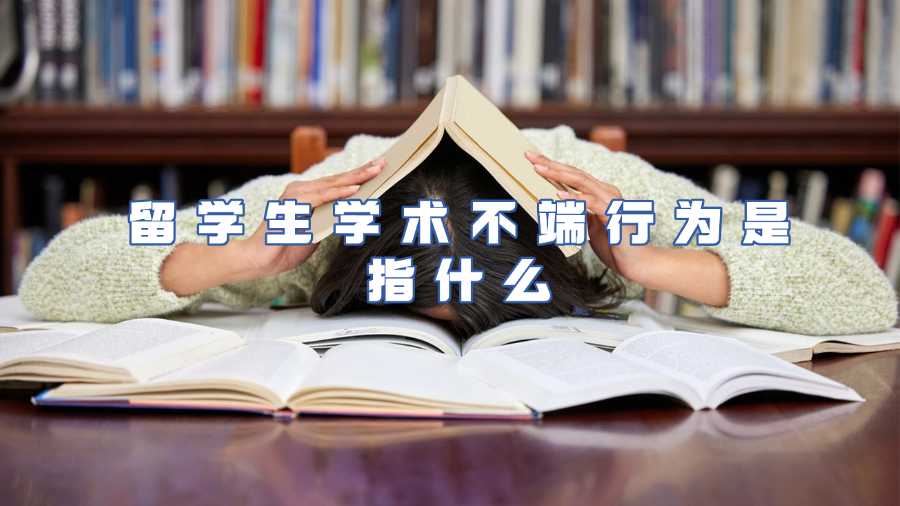 留学生学术不端行为是指什么