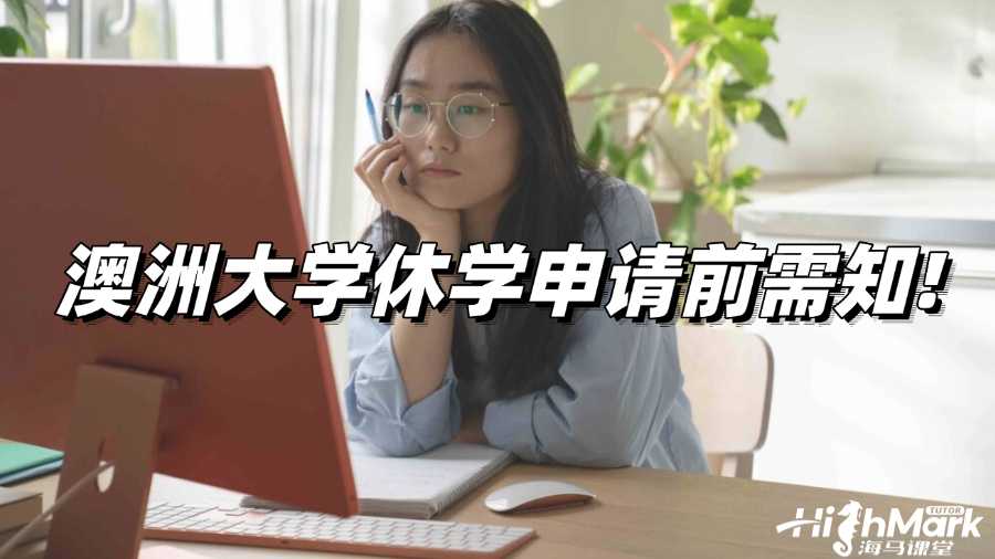 澳洲大学休学申请前需知!