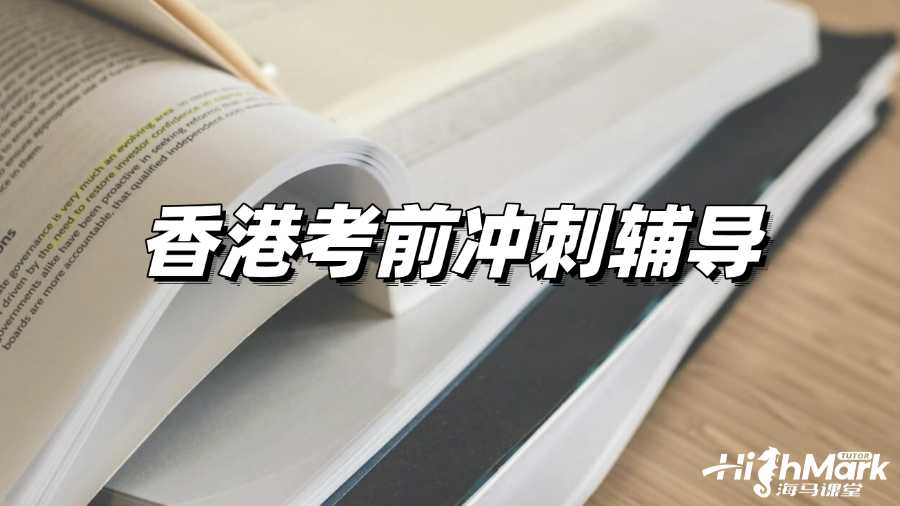 香港考前冲刺辅导哪家好?