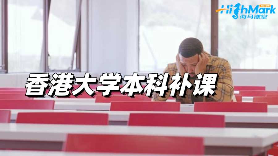香港大学本科补课机构哪家好?