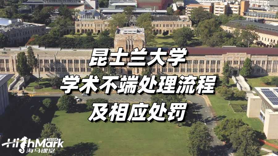 昆士兰大学学术不端处理流程及相应处罚