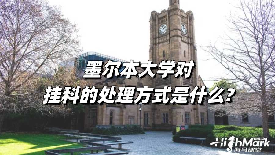 墨尔本大学对挂科的处理方式是什么?