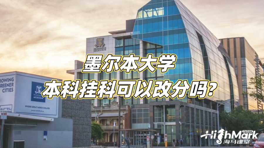 墨尔本大学本科挂科可以改分吗?