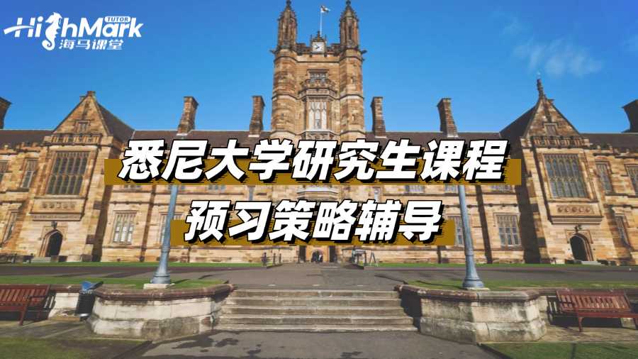 悉尼大学研究生课程预习策略辅导