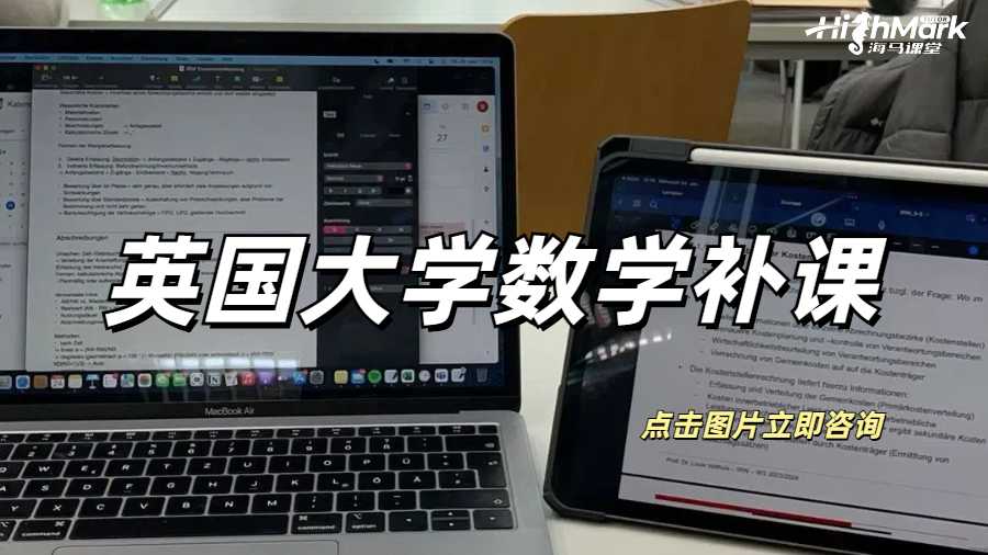英国大学数学补课