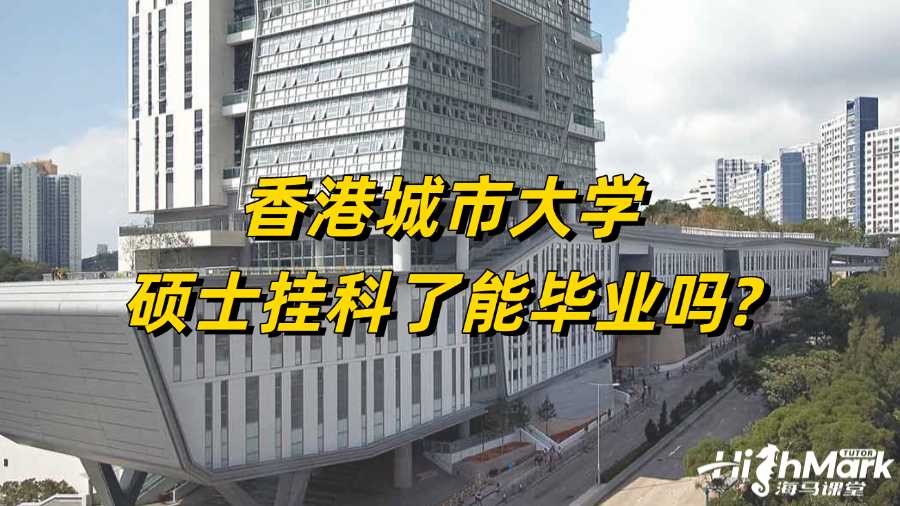 香港城市大学硕士挂科了能毕业吗?
