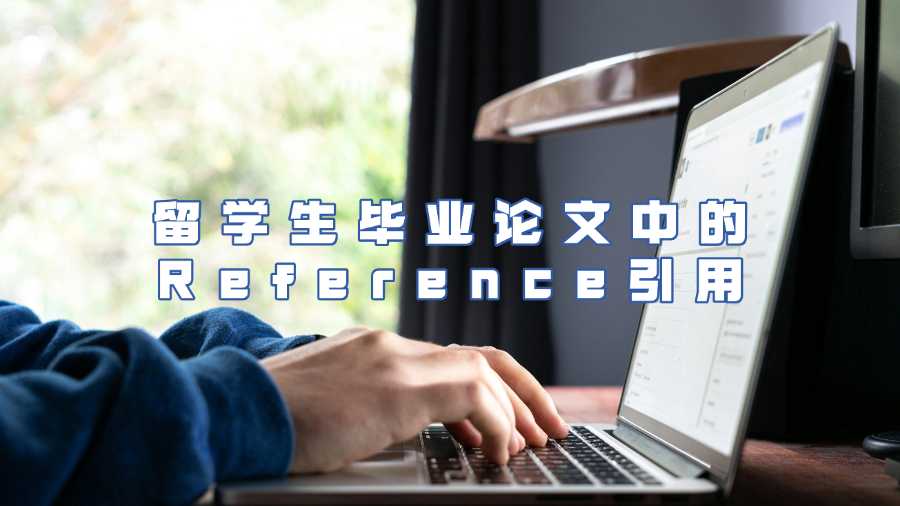 留学生毕业论文中的Reference引用