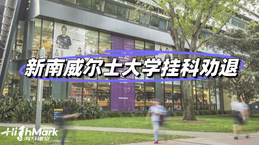 新南威尔士大学留学挂科被劝退咋办?