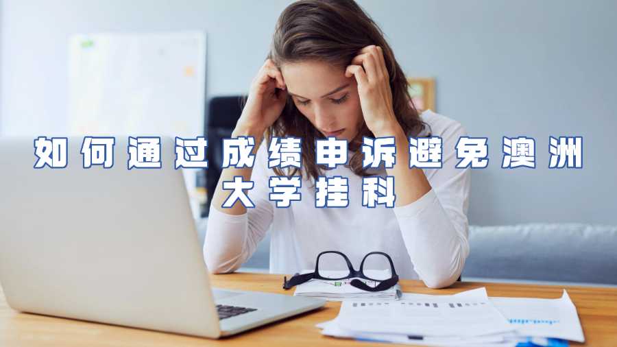如何通过成绩申诉避免澳洲大学挂科