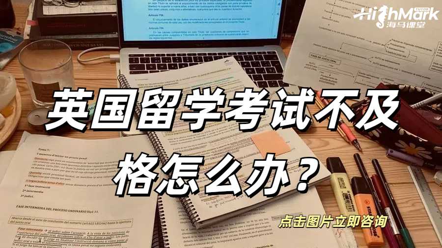 英国留学考试不及格怎么办？英国留学考试不及格怎么办？