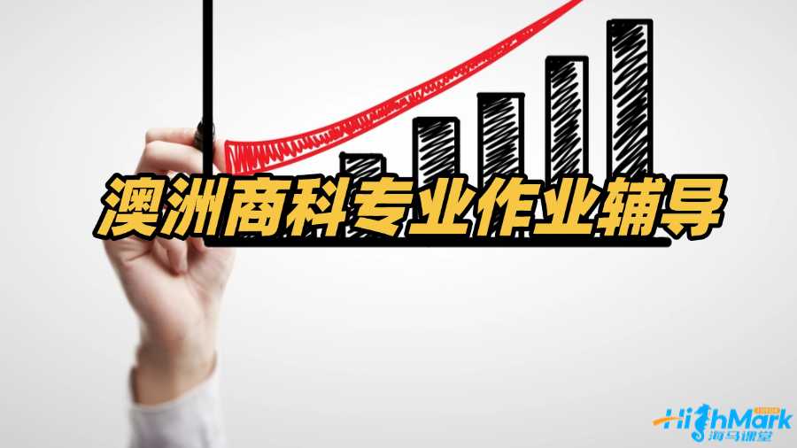 澳洲商科专业作业辅导老师有吗?