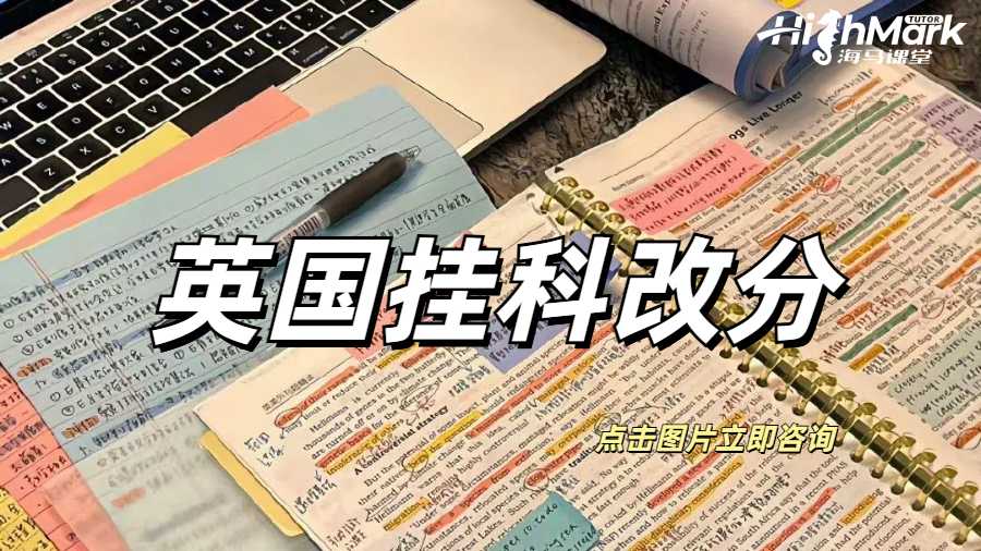 英国挂科改分