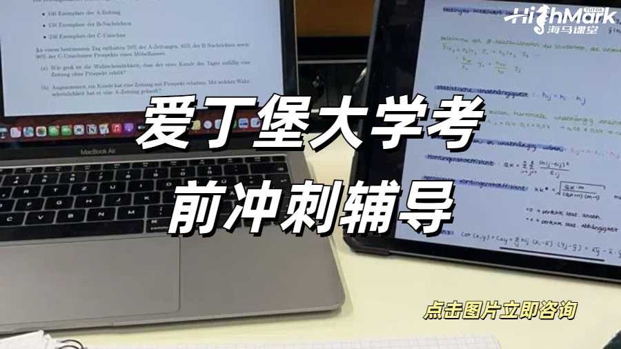 爱丁堡大学考前冲刺辅导