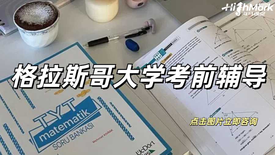 格拉斯哥大学考前辅导