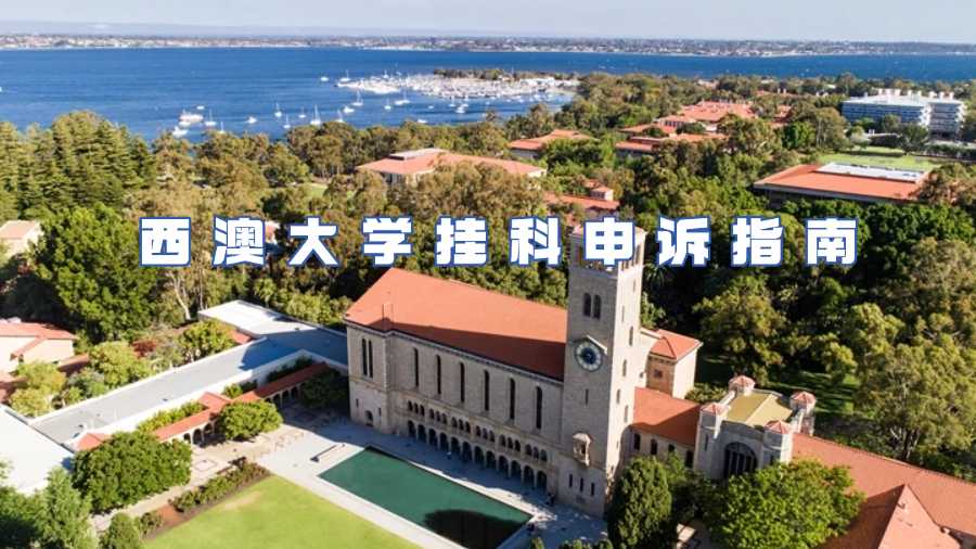 西澳大学挂科申诉指南