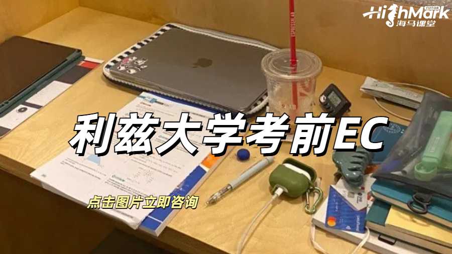 利兹大学考前EC