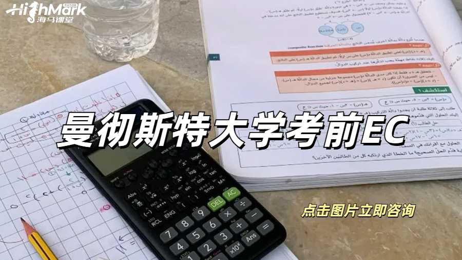 曼彻斯特大学考前EC