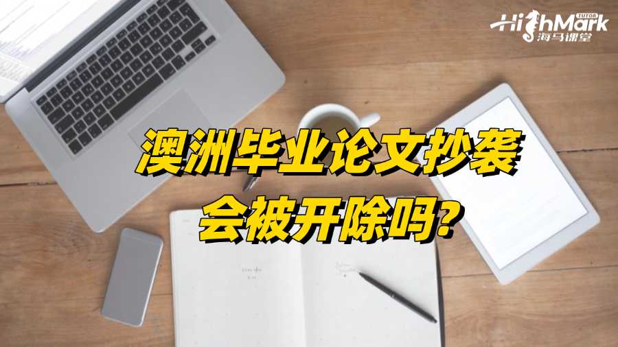 澳洲毕业论文抄袭会被开除吗?