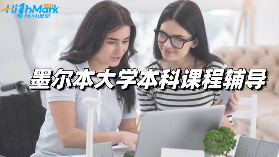 墨尔本大学本科课程辅导老师从哪找?