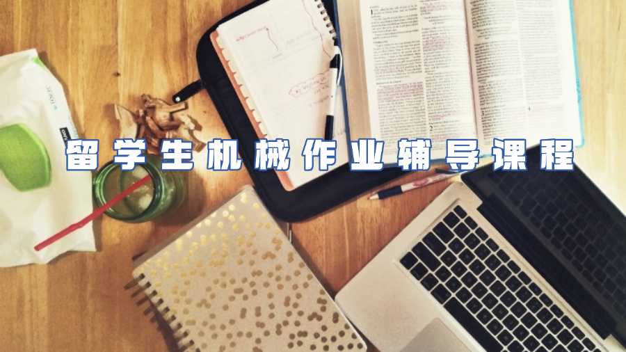 留学生机械作业辅导课程