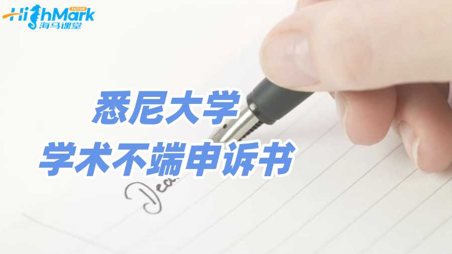 悉尼大学学术不端申诉书该怎么写?