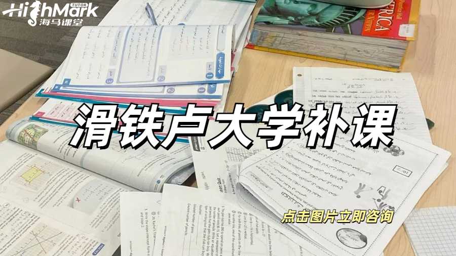 滑铁卢大学补课