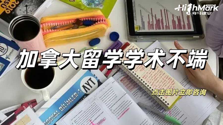 加拿大留学学术不端