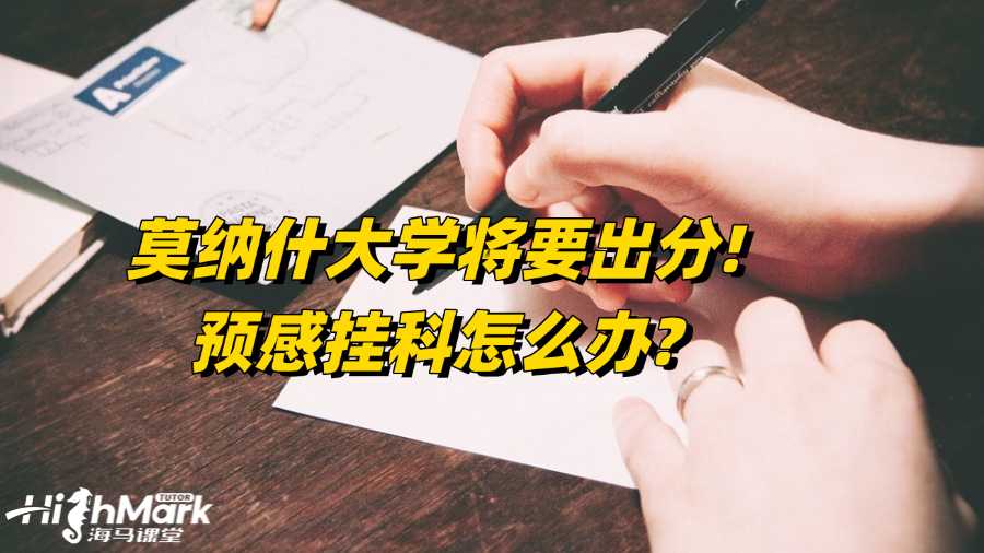莫纳什大学将要出分!预感挂科怎么办?