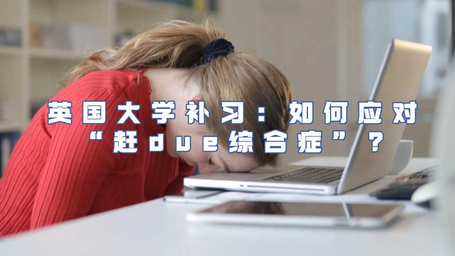 英国大学补习