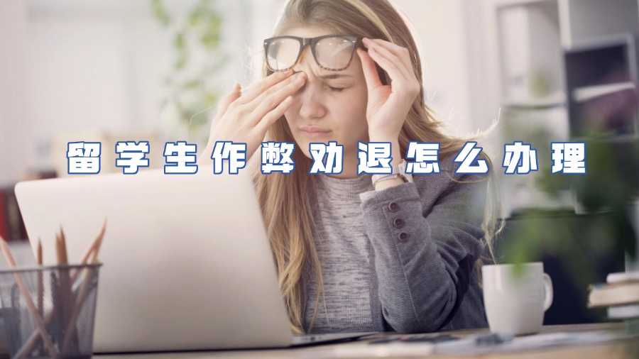 留学生作弊劝退怎么办理