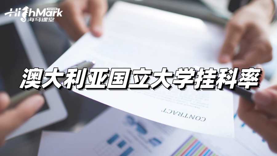 澳大利亚国立大学挂科率多少?怎么补救?