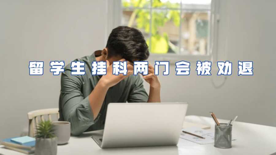 留学生挂科两门会被劝退