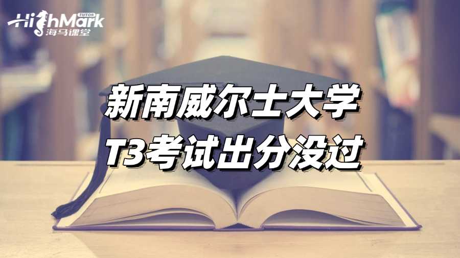 新南威尔士大学T3考试出分，没过怎么办?