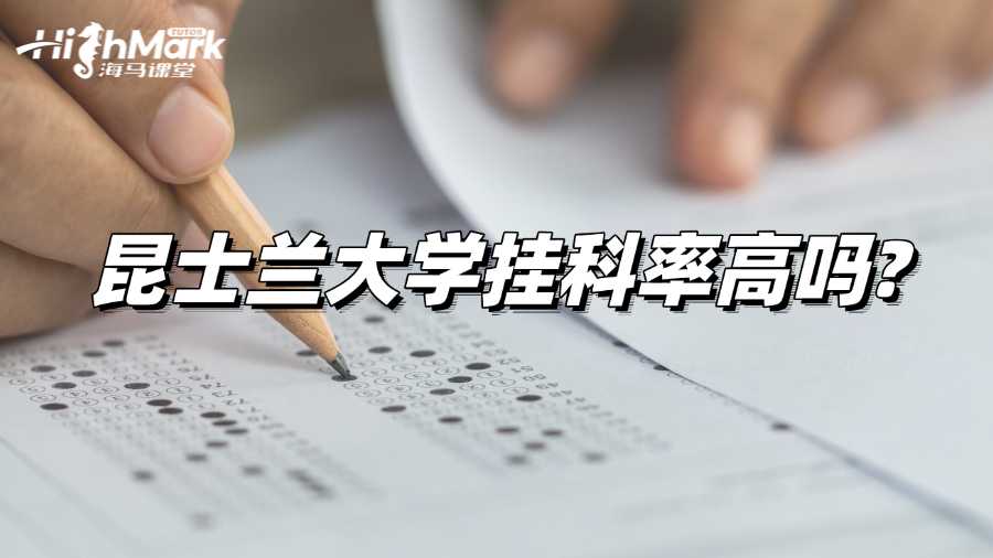 昆士兰大学挂科率高吗?如何自救?