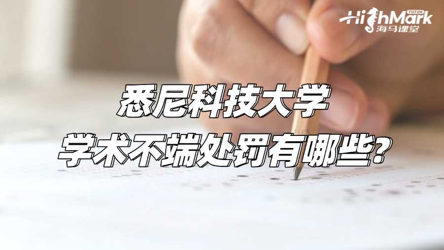 悉尼科技大学学术不端处罚有哪些?
