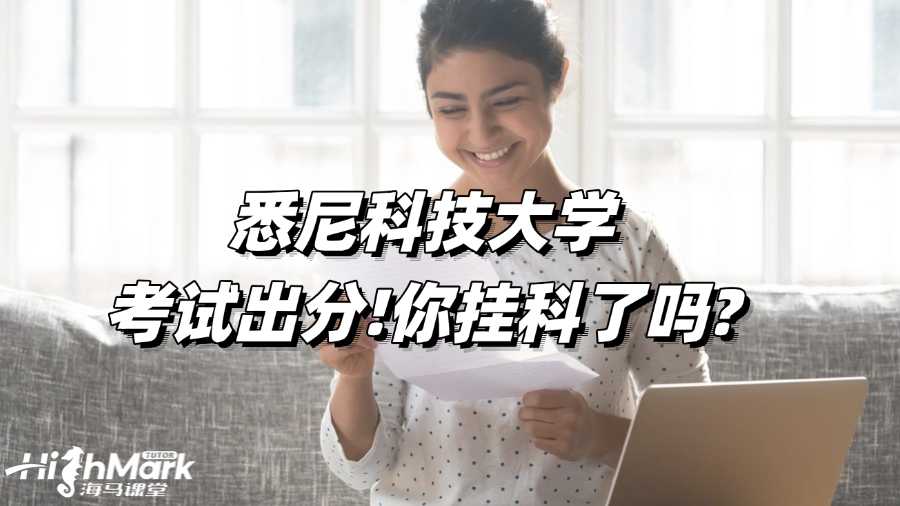 悉尼科技大学考试出分!你挂科了吗?