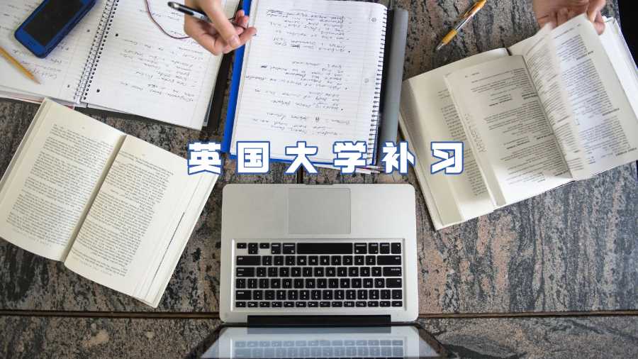 英国大学补习