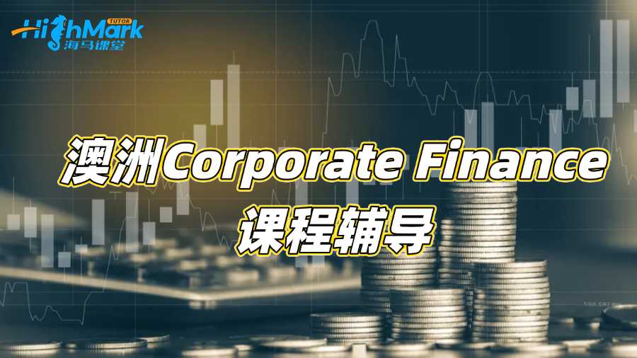 澳洲Corporate Finance专业听不懂需要课程辅导