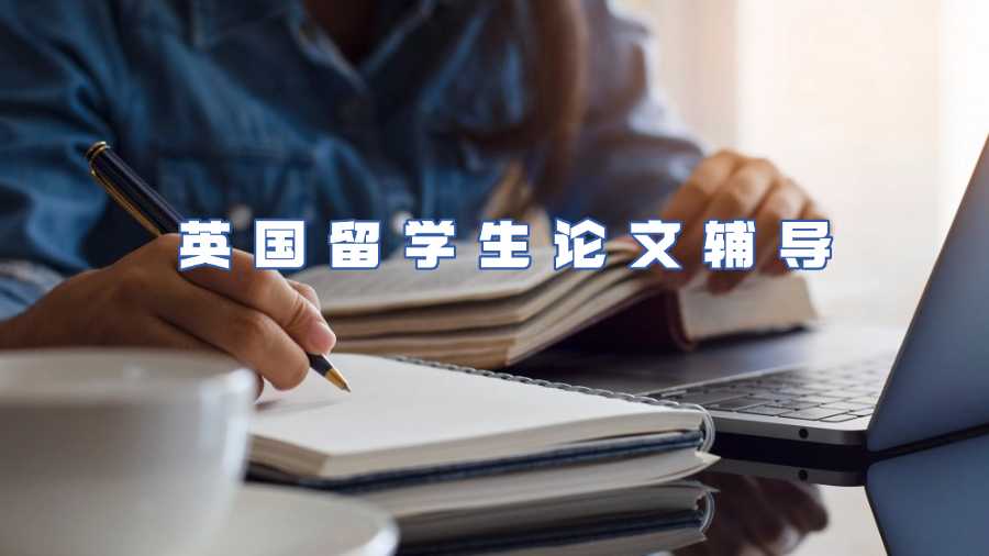 英国留学生论文辅导