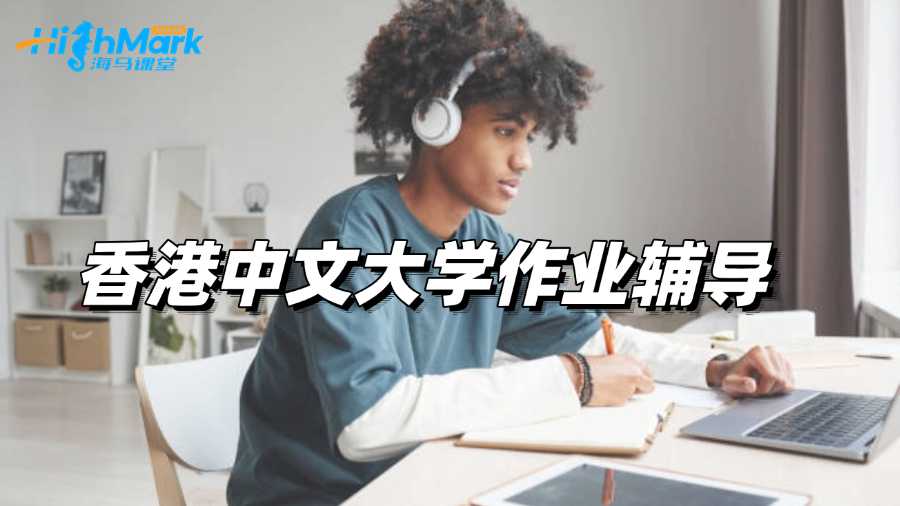 香港中文大学作业好难想找辅导