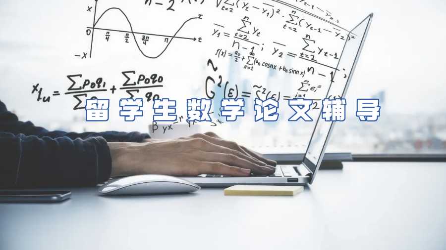 留学生数学论文辅导