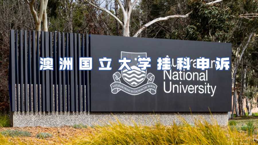 澳洲国立大学挂科申诉